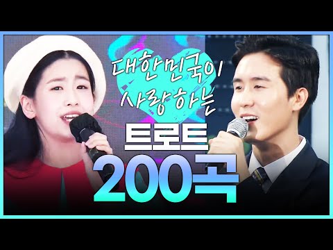 대한민국 사랑하는 트로트 모음 200곡!!!! 트로트 11시간짜리 하루종일 듣자!! #오유진 #신유 #송가인