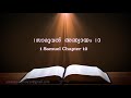 1.Samuel  Chapter 10(1.സാമുവൽ അദ്ധ്യായം 10) (POC Bible Malayalam)