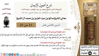 صورة شرح أصول الإيمان (15) لمعالي الشيخ صالح آل الشيخ - عقيدة - كبار العلماء