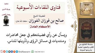 ما حكم عقد محاضرات ومنتديات في مسائل الرؤى وتأويلها؟ لمعالي الشيخ صالح الفوزان image