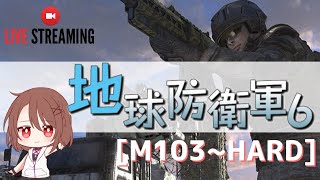【地球防衛軍6/女性実況 】レンジャー編 M103～M104 HARD 【参加型】