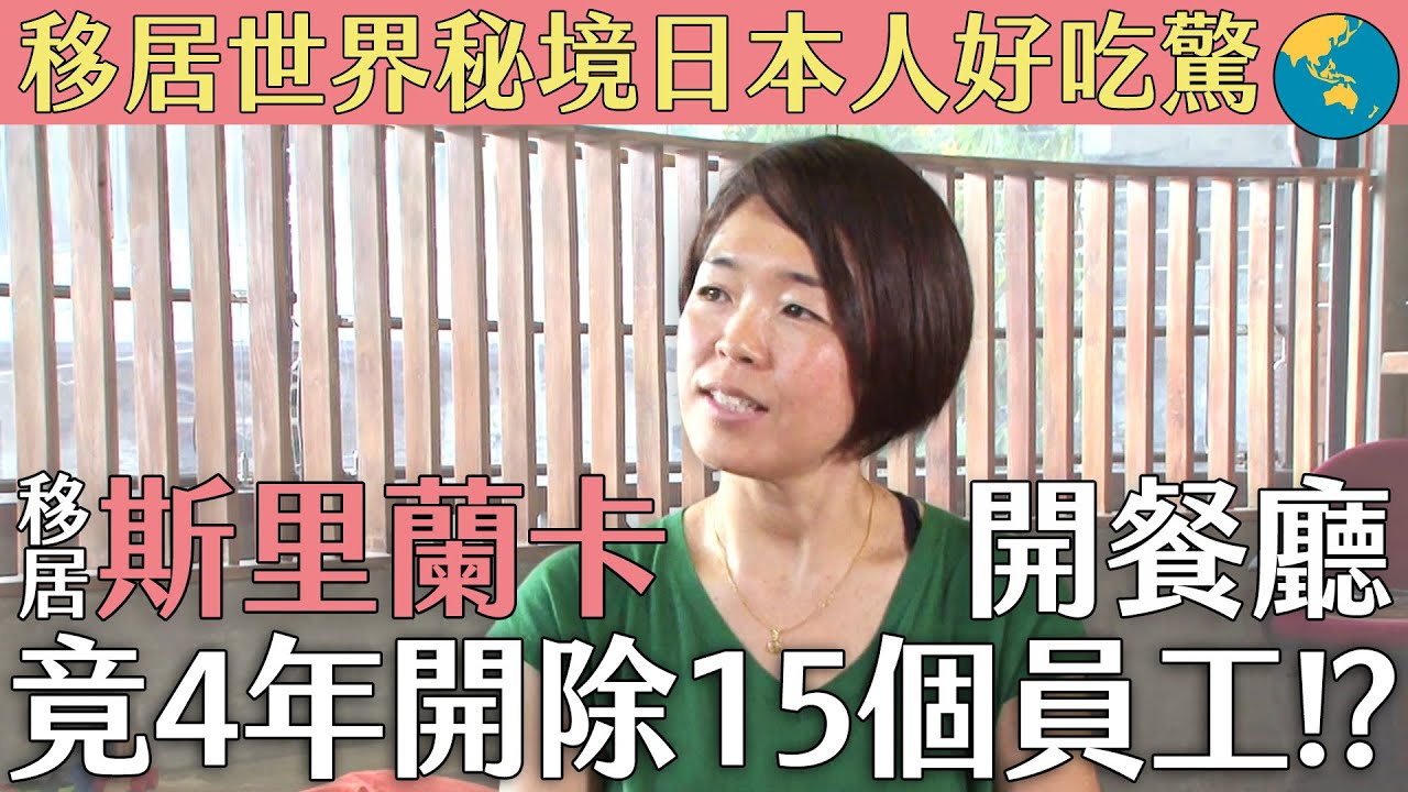【移居世界秘境日本人好吃驚】她移居斯里蘭卡開餐廳 4年竟開除15個員工？｜緯來日本台