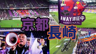 【曺 貴裁監督ラストゲーム】京都サンガF.C.対Ｖ・ファーレン長崎！親子2人きりでサンガスタジアムでJリーグ観戦する1日ルーティンVol.307