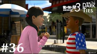【龍が如く極３】こうしてアサガオは皆の家族となった│PART36【実況】