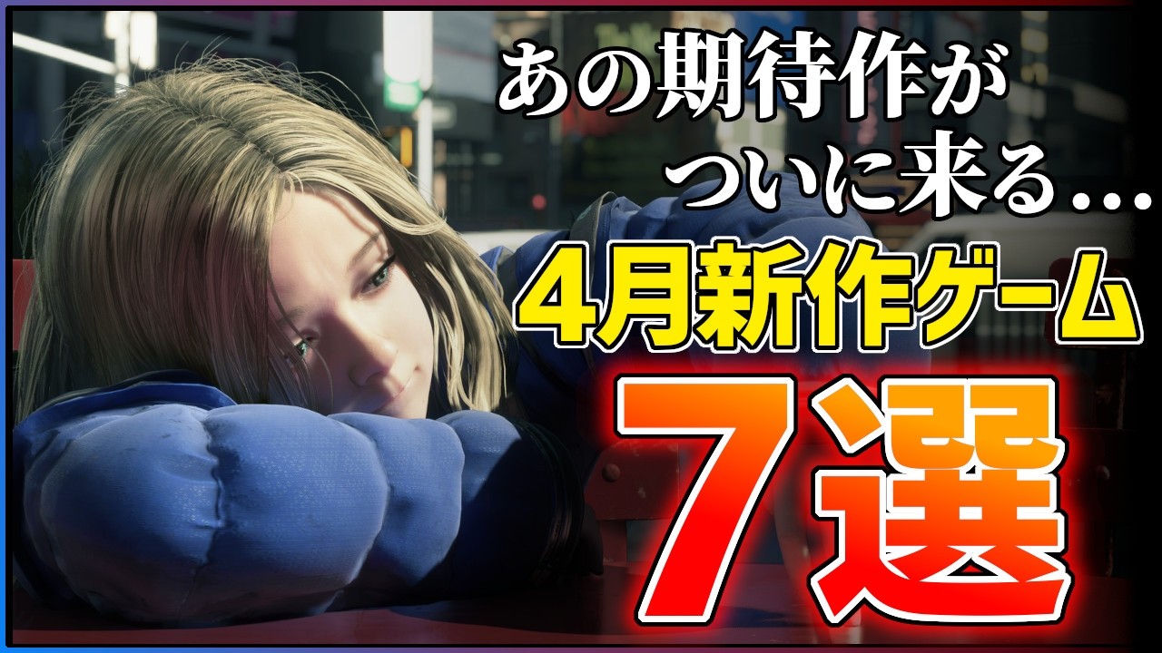 【新作まとめ】2026年4月発売の大注目ゲーム7選！！【PS/Switch2】【おすすめゲーム紹介】