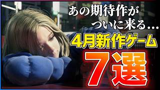 【新作まとめ】2026年4月発売の大注目ゲーム7選！！【PS/Switch2】【おすすめゲーム紹介】
