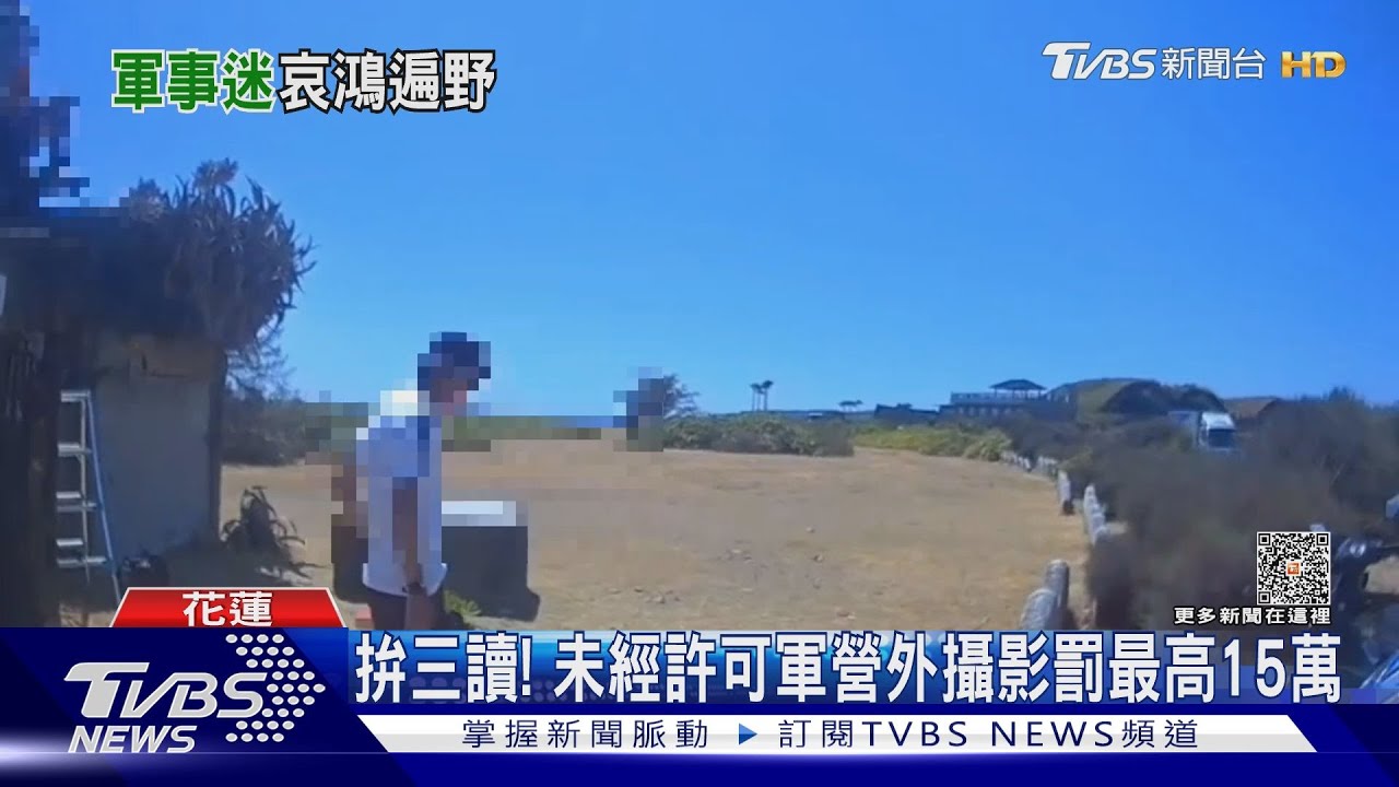 拚三讀! 未經許可軍營外攝影罰最高15萬