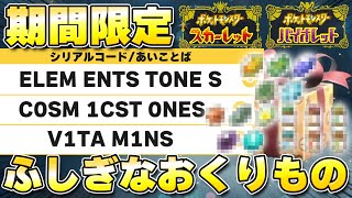 【ふしぎなおくりもの】『道具セット』の配布が開始！16種類のアイテムをGETしておこう！！【ポケモンSV/スカーレットバイオレット】