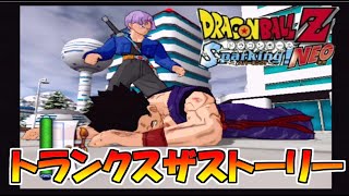 未来の超戦士　覚醒のきっかけ　ドラゴンボールZ　スパーキングNEO　#9　トランクスザストーリー編