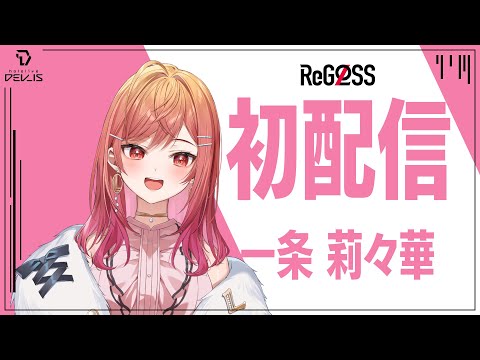 一条莉々華 (いちじょうりりか)とは【ピクシブ百科事典】