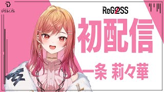 【初配信】今からデスゲームを始めます#一条莉々華初配信 #hololiveDEV_IS #ReGLOSS