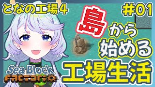 【Factorio】#01 ポツンとした島から、新たな工場生活開始！【となの工場４ / とな】【Sea Block】