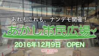 あかし市民広場　最新動画