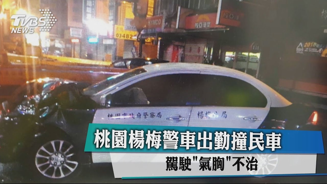 桃園楊梅警車出勤撞民車　駕駛「氣胸」不治