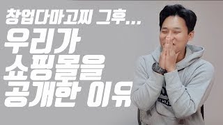 사기꾼이라고 불리던 두 아저씨의 얘기 (에필로그. 창업다마고찌 그 이후) [쇼핑몰, 창업, 부업, 스마트스토어, 신사임당]