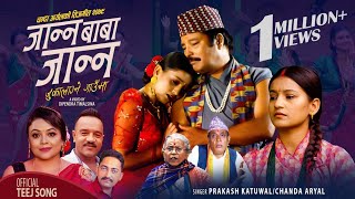 Janna Baba Janna जुका लाग्ने गाउँमा New Nepali Teej Songs 2079 Chanda, Prakash, Ft. Jimal &Junkiri