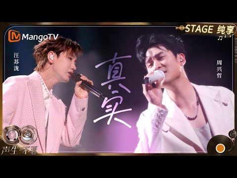 【纯享】#汪苏泷 #周兴哲 《真实》两个治愈系声线在此相遇｜《声生不息·华流季》Infinity And Beyond·Mandopop｜ MangoTV