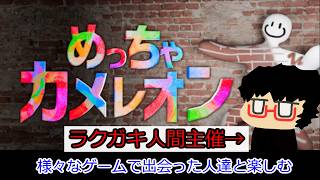【めっちゃカメレオン】3.ラクガキ人間主催で今まで出会った人達とかくれんぼ