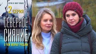 Северное сияние. О чём молчат русалки. Фильм пятый. Серия 2/2019/ Сериал в HD