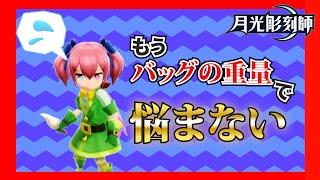 【月光彫刻師】カバンの重量に縛られない！100％超えずに放置狩り【攻略】