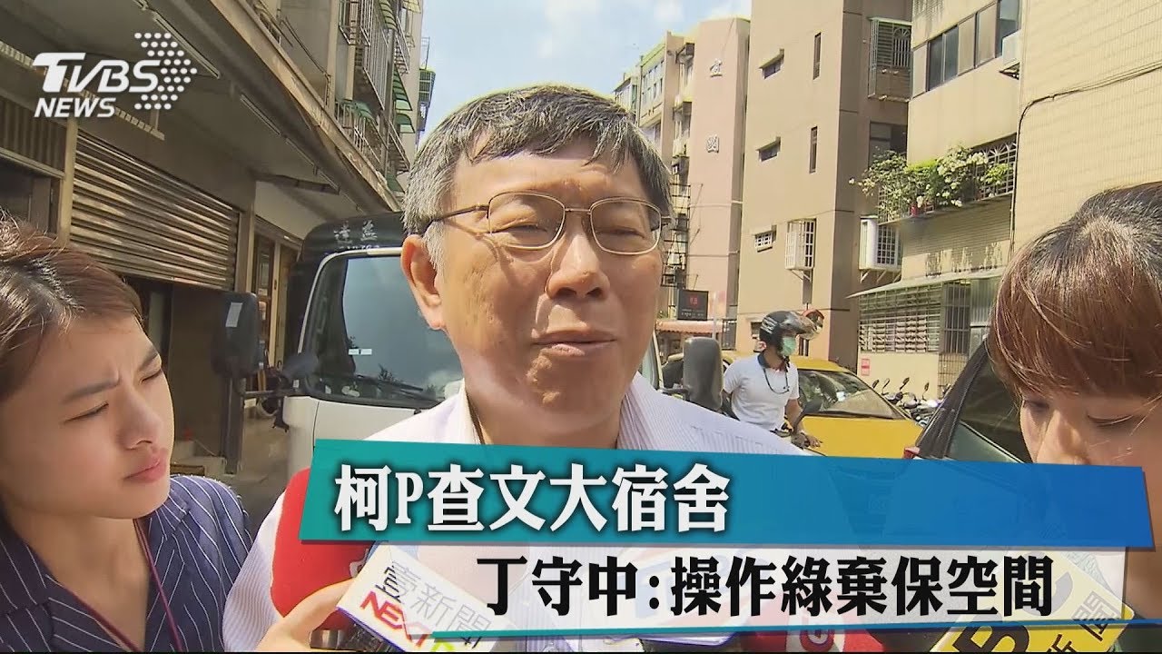 柯P查文大宿舍　丁守中：操作綠棄保空間