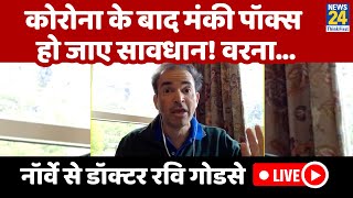 Dr Godse से आसान भाषा में समझिए क्या है Monkeypox वायरस? जानिए इलाज और लक्षण