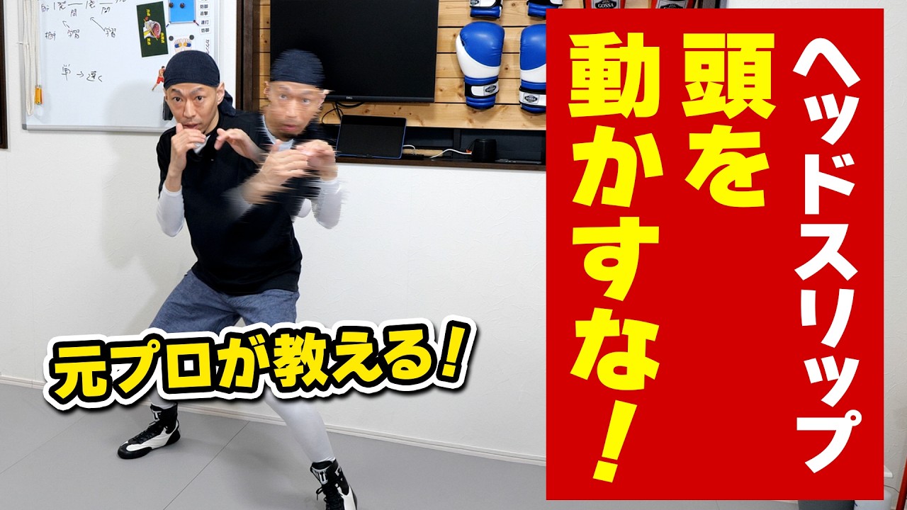 【元プロ解説】ヘッドスリップの簡単なコツと正しい動き方