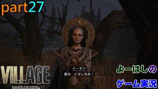 【ゲーム実況】バイオハザードヴィレッジ　BIOHAZARD　VILLAGE　part２７
