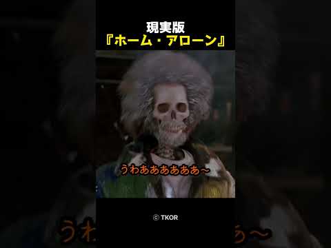 現実版『ホーム・アローン』