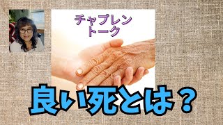 良い死とは？　【気ままシニア・アメリカ日記】あなたはどんな死に方をしたいですか？