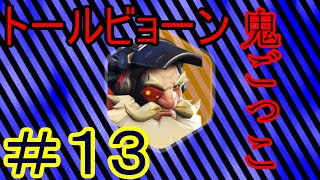 【異端GAY者】トールビョーン鬼ごっこ！#13-オーバーウォッチ-