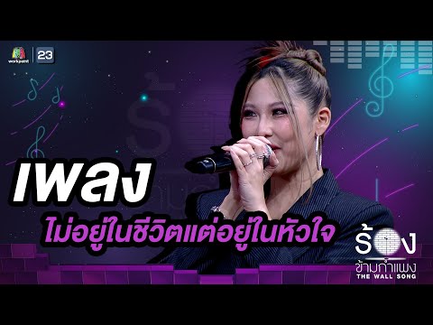 ไม่อยู่ในชีวิตแต่อยู่ในหัวใจ - หวาย ปัญญริสา | The Wall Song ร้องข้ามกำแพง