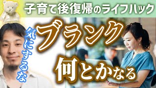 【●●すれば問題ない】子育てによる仕事のブランクを心配する方へ。産休育休など育児によってキャリアが止まることに不安を抱えている方への社会復帰ライフハック。【ひろゆき子育て 育児 切り抜き 】