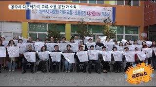 신바람 공주뉴스 257호(제65회 백제문화제, 치매안심센터,우금티 동학혁명군, 다가온, 농특산물, 어린이 안전골든벨) 이미지