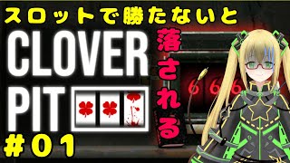 【CloverPit】Demo版から話題になってたスロットローグライク！  ＃１