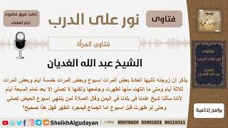 زوجته تطهر من الحيض قبل الإسبوع فهل تصلي أم تنتظر حتى تمام الإسبوع؟ الشيخ عبد الله الغديان image