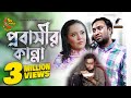 Probashir Kanna | প্রবাসীর কান্না | Eid Natok 2023 | Jovan, Samira Khan Mahi | Bangla New Na