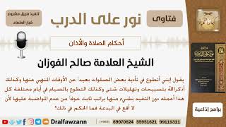 رجل يتطوع بتأدية بعض الصلوات والتسبيح لله والصوم في أيام مختلفة لكنه يخاف من الوقوع في البدعة...؟ image