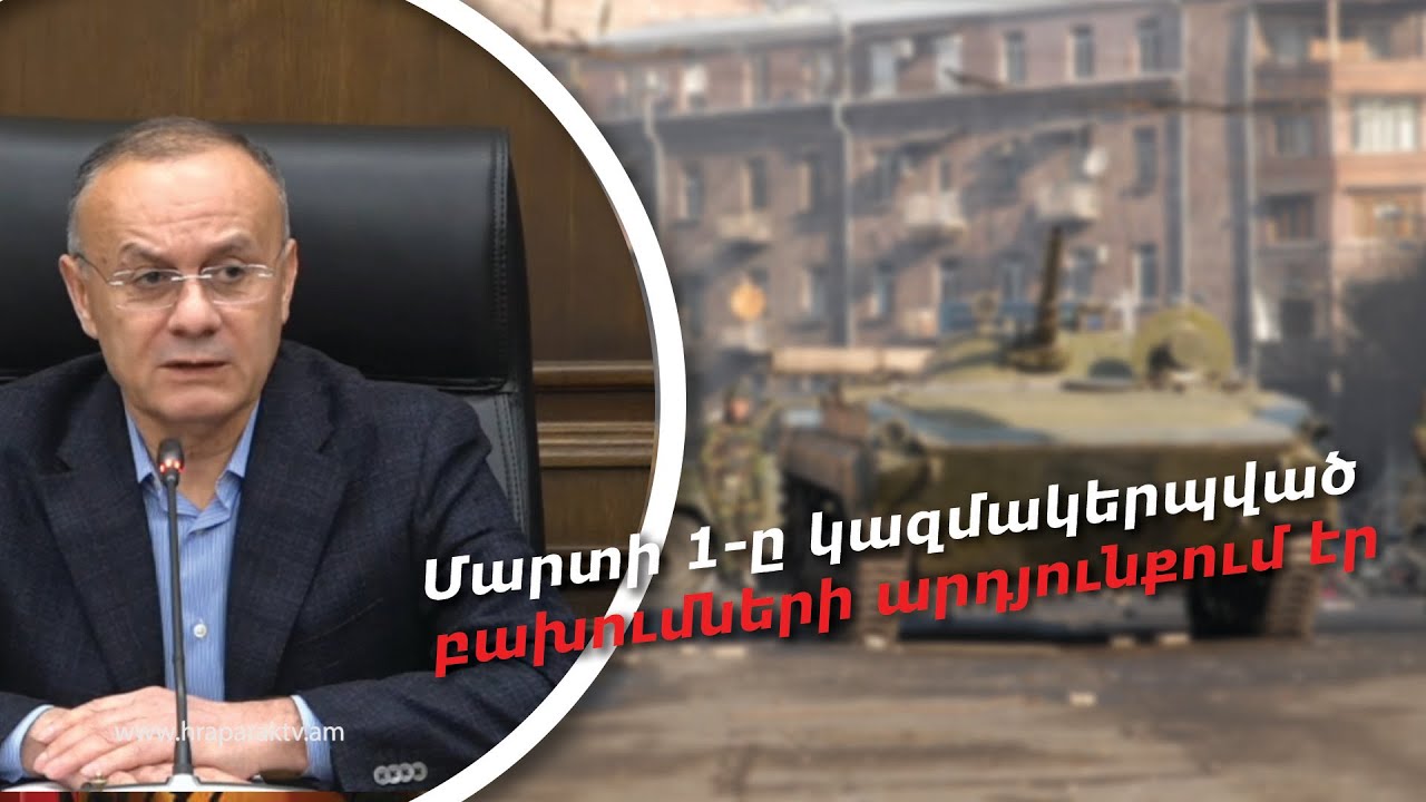 Սեյրան Օհանյանը՝ մարտի 1-ի դեպքերի մասին