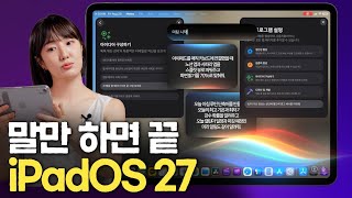 Download lagu iPadOS 27, 아이패드가 알아서 움직이기 시작했습니다 mp3