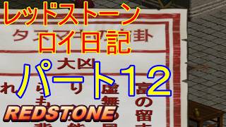 【REDSTONE】レッドストーン　ロイ日記　パート１２