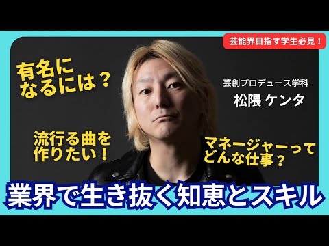 松隈ケンタ先生教えて！日本経済大学Presents 金曜７限目『世界一短い授業』芸能編