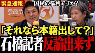 【VS左翼記者】「このままなら貴方捕まるよ♪」参政党がシバキ隊の妨害被害に対し罰則付きの法案作成に着手！左翼記者がタジタジ...【神谷宗幣/梅村みずほ/安藤裕/尾形聡彦/石橋学】