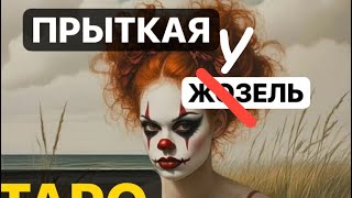 🙀ПРЫТКАЯ жУзель🤣 #магическиевойны👍❇️ #тарорасклад