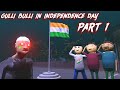 Gulli Bulli In Independence Day Part 1 15 August Gulli Bulli Make A Joke Kamal