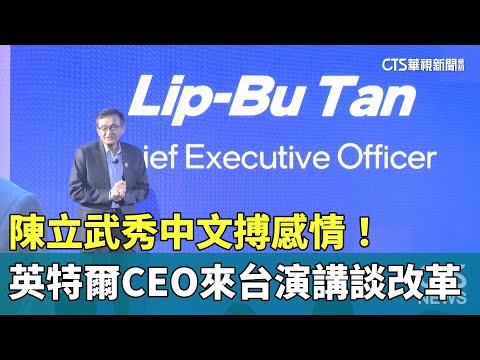 秀中文搏感情！　英特爾CEO陳立武來台演講談改革