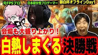 【獅白杯オフライン決勝】会場大盛り上がり！白熱の決勝戦に興奮するハイタニ【公認トナメ1位チーム vs チームボンちゃん】【SF6 ストリートファイター6 スト6】