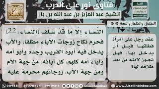 صورة 8- عقد رجل على امرأة فطلقها قبل أن يدخل بها فهل تجوز لابنه من بعد طلاقه لها؟ نور على الدرب