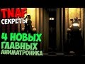 СЕКРЕТЫ TNAF - 4 НОВЫХ ГЛАВНЫХ АНИМАТРОНИКА - ГЕРОЯ 