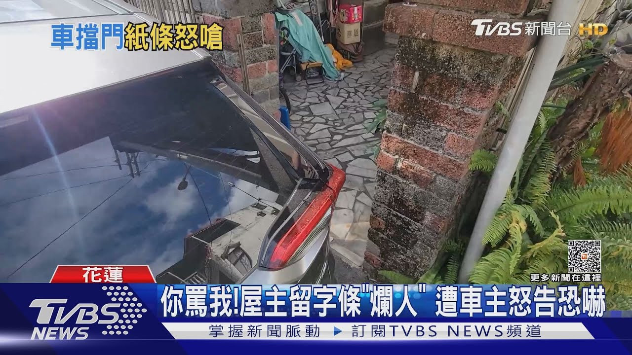 你罵我！屋主留字條「爛人」　遭車主怒告恐嚇